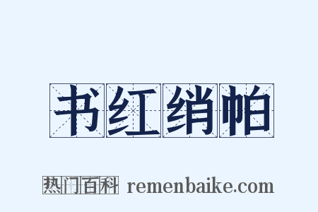 书红绡帕是什么意思的图片